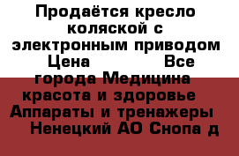 Продаётся кресло-коляской с электронным приводом › Цена ­ 50 000 - Все города Медицина, красота и здоровье » Аппараты и тренажеры   . Ненецкий АО,Снопа д.